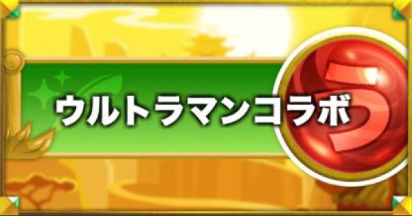【コトダマン】ウルトラマンコラボの詳細とやるべきこと