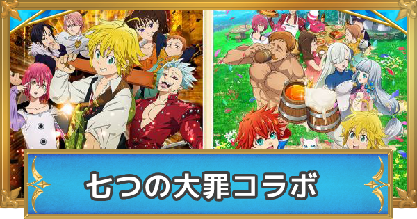 白猫】七つの大罪コラボ2最新情報!登場キャラとイベントまとめ
