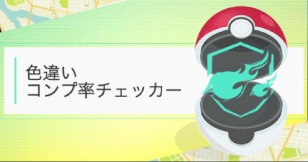 【ポケモンGO】色違いコンプ率チェッカー