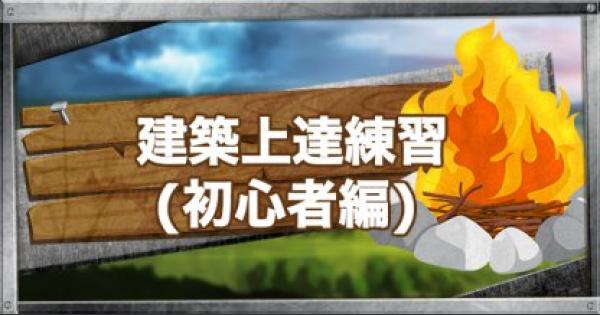 【フォートナイト】建築が上達するための練習ドリル(初心者編)【FORTNITE】 - GameWith