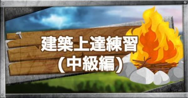 【フォートナイト】建築が上達するための練習ドリル(中級編)【FORTNITE】 - GameWith