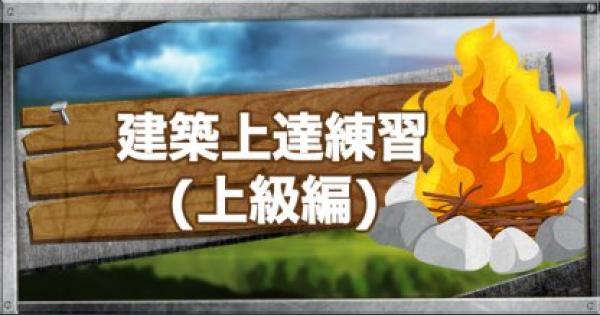 【フォートナイト】建築が上達するための練習ドリル(上級編)【FORTNITE】 - GameWith