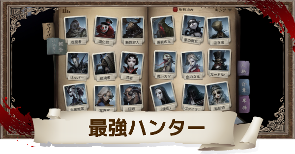 第五人格】最強ハンターは誰?おすすめハンターランキング