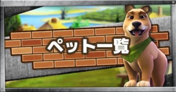 フォートナイト ペット一覧 各特徴 アクションを紹介 fortnite