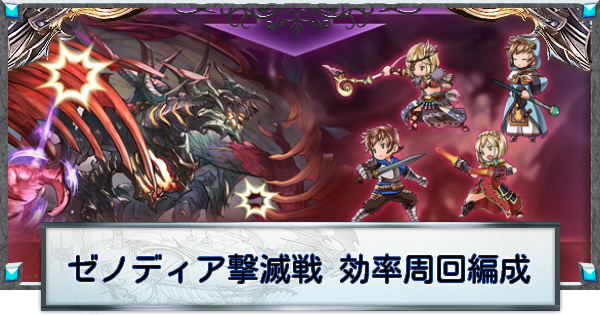 ゼノディア周回｜ゼノディアボロス撃滅戦EX周回編成例まとめ