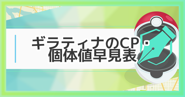 ポケモンGO】ギラティナ(アナザー・オリジン)の個体値・CP早見表