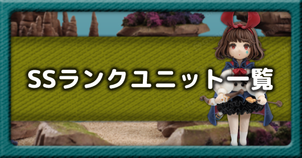 【テラウォーズ】SSランクユニット一覧【Terra Wars】