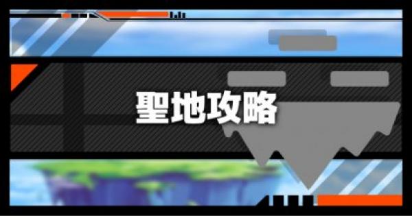 灯火の星「聖地エリア」攻略情報