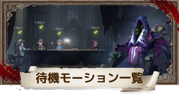第五人格】全待機モーション一覧と入手方法まとめ【IdentityV