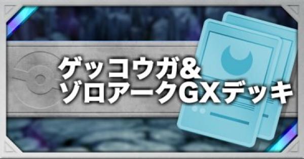 ポケモンカード】ゲッコウガ\u0026ゾロアークGXのデッキレシピと