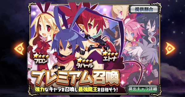 【ディスガイアRPG】プレミアムガチャシミュレーター【ディスガイアアプリ】