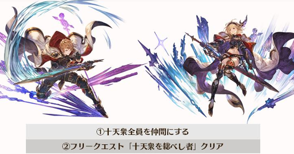 【グラブル】十天衆スキンの入手方法/取得条件|総べ