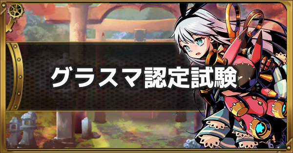 【グラスマ】解けるか!?グラスマ認定試験|所持アビリティ編【グラフィティスマッシュ】