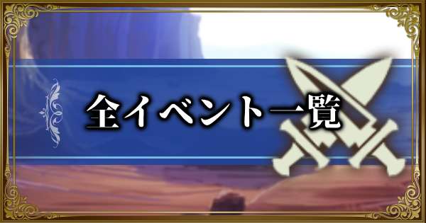 【ランモバ】全イベント一覧【ラングリッサーモバイル】