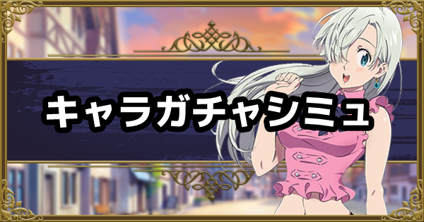 【グラクロ】キャラガチャシミュレーター【七つの大罪】