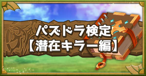 【パズドラ】目指せ合格!パズドラガチ勢認定試験【潜在キラー編】