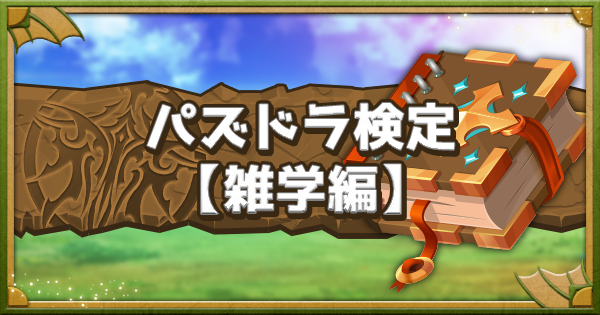 【パズドラ】目指せ合格!パズドラガチ勢認定試験【雑学編】