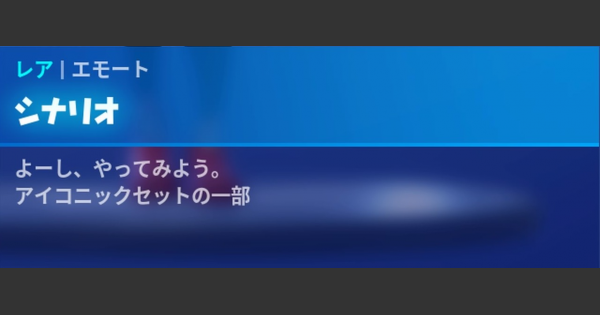 フォートナイト】エモート「シナリオ」の情報【FORTNITE