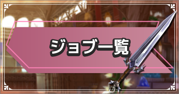【最果てのバベル】ジョブ一覧