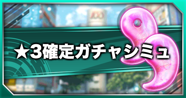 【東京コンセプション】星3確定10連ガチャシミュレーター【東コン】