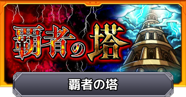 覇者の塔1~40階まで攻略とドロップまとめ