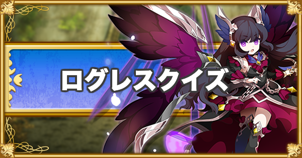 【ログレス】あなたは合格できる?ログレスクイズ!【剣と魔法のログレス いにしえの女神】