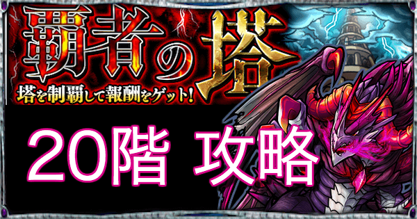 モンスト 覇者の塔 20階 攻略と適正キャラランキング gamewith