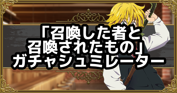 【グラクロ】転スラコラボガチャシミュレーター【七つの大罪】