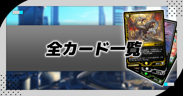 【ゼノンザード】全カード一覧 | 絞り込み機能付き【zenonzard】