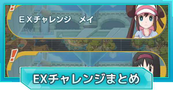 ポケマス】EXチャレンジ攻略まとめ【ポケモンマスターズ