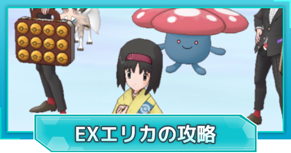 ポケマス】EXチャレンジ(エリカ)の攻略とおすすめ周回キャラ
