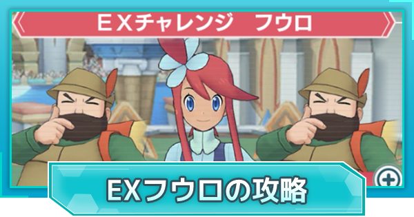 ポケマス】EXチャレンジ(フウロ)の攻略とおすすめ周回編成