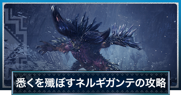 MHWアイスボーン】悉くを滅ぼすネルギガンテの出し方と弱点
