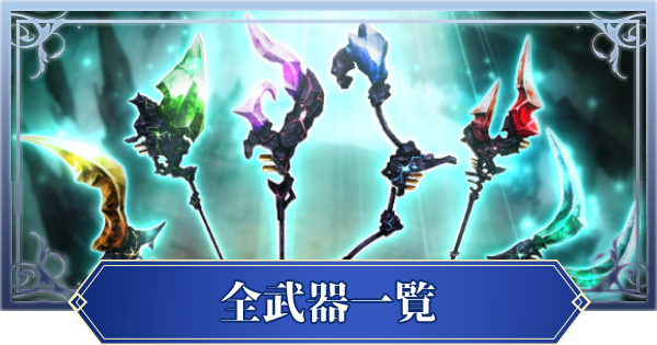 【ブレイドエクスロード】全武器(装備)一覧【ブレスロ】