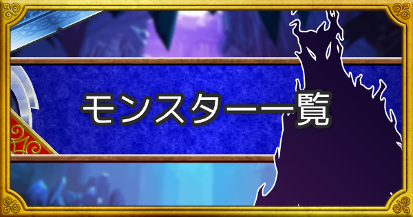【ドラクエ11】全モンスターとドロップアイテム一覧【ドラクエ11S】