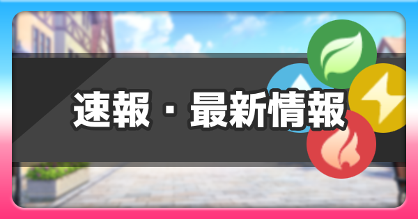 最新情報と速報まとめ