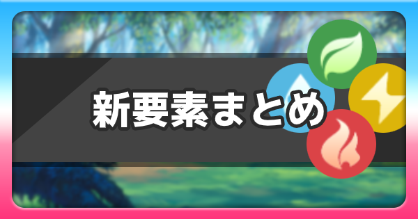 新要素まとめ