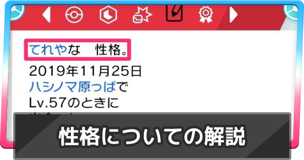 ポケモン剣盾】性格の変更方法と補正値一覧