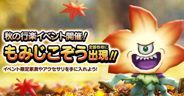 ドラクエウォーク】「もみじこぞう」出現!秋の行楽イベント