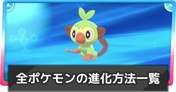 ポケモン剣盾】全ポケモンの進化方法一覧【ポケモンソード