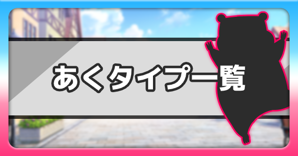 ポケモン剣盾】あくタイプのポケモン一覧【ポケモンソード