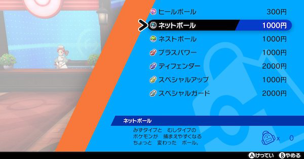 ポケモン剣盾】ネットボールの入手方法と効果【ポケモンソード