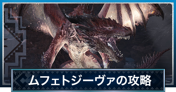 MHWアイスボーン】ムフェトジーヴァの弱点と攻略