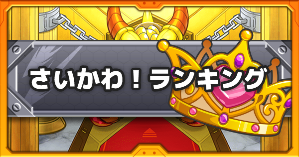 モンスト可愛いかわいいモンスターランキング Gamewith