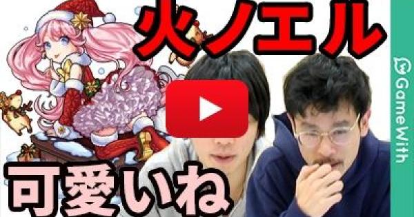 火ノエル【究極】の攻略と適正ランキング丨クリスマス2017