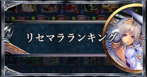 最新！リセマラ当たりランキング（9/7更新）