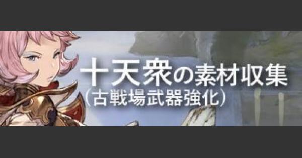 十天衆の効率のいい素材集め方法