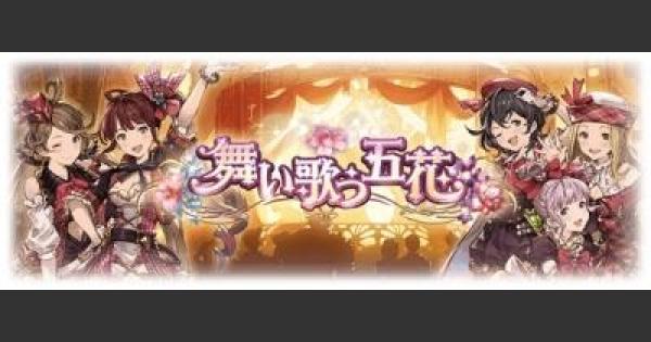 『舞い歌う五花(リニューアル復刻版)』攻略/報酬まとめ