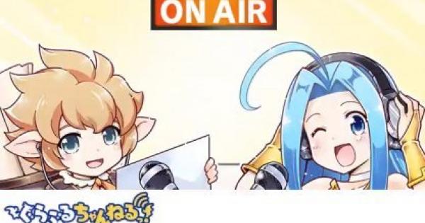 ぐらぶるちゃんねるっ新情報まとめ(第73回更新)