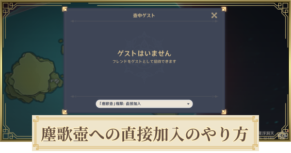 原神 塵歌壺の直接加入 フレンドマルチ のやり方 げんしん ゲームウィズ Gamewith 原神 塵歌壺の直接加入 フレンドマルチ のやり方 げんしん ゲームウィズ Gamewith